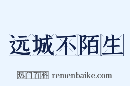 远城不陌生是什么意思的图片